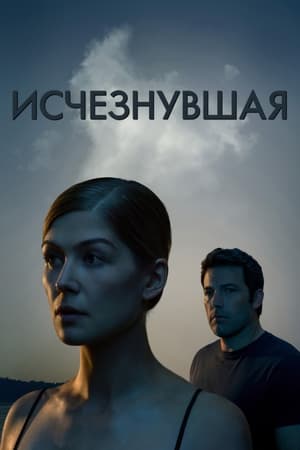 Poster Исчезнувшая 2014