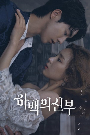 Poster 하백의 신부 2017