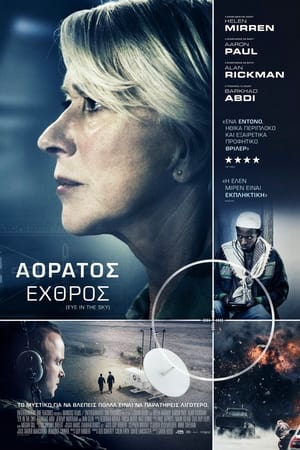 Αόρατος Εχθρός (2015)