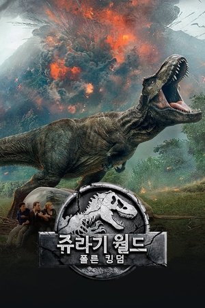 poster Jurassic World: Fallen Kingdom