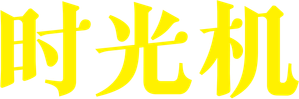 Happy Old Year — Logos 7