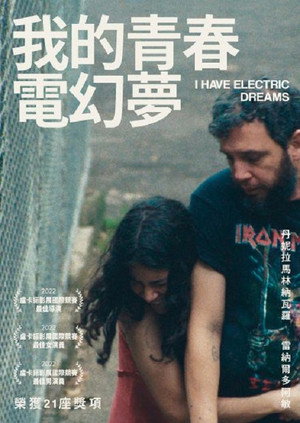 我的青春電幻夢