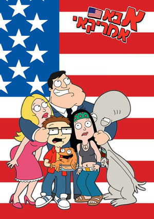poster American Dad!