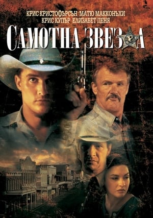 Poster Самотна звезда 1996