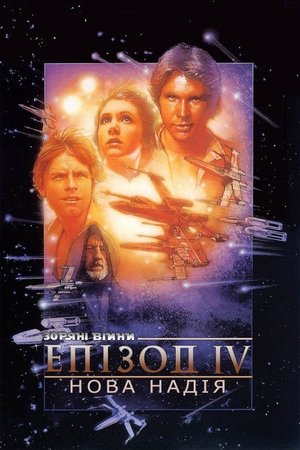 poster Star Wars