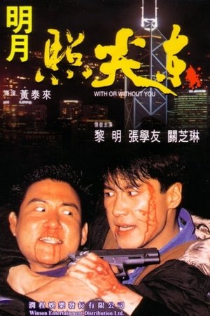 Poster 明月照尖东 1992