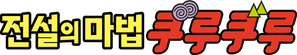 Magical Circle Guruguru — Logos 1