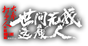 No One Like Me — Logos 2