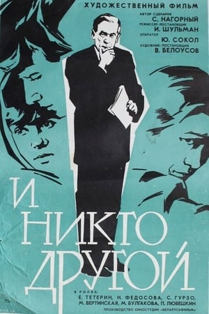 Poster И никто другой (1968)