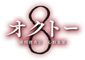 オクトー ～感情捜査官 心野朱梨～ — Logos 1