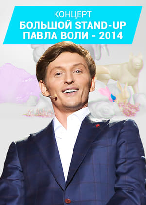 Poster Павел Воля: Большой Stand-Up 2014 2014