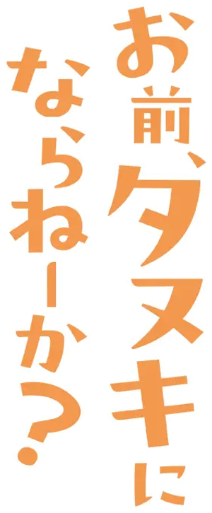 お前、タヌキにならねーか? — Logos 2
