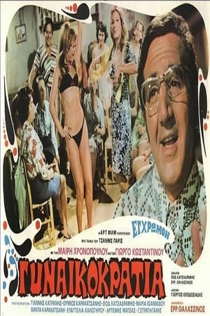 Poster Η Γυναικοκρατία 1973
