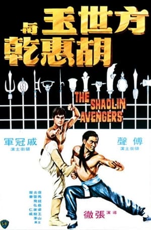 Poster Shaolin bosszúállók 1976