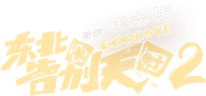 东北告别天团2 — Logos 2