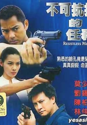 Poster 不可抗拒的任務 2004