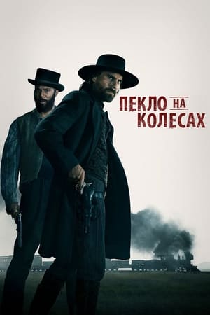 Poster Пекло на колесах Сезон 5 Серія 2 2015