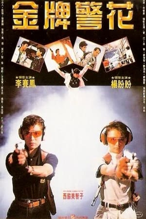 Poster 金牌师姐 1989