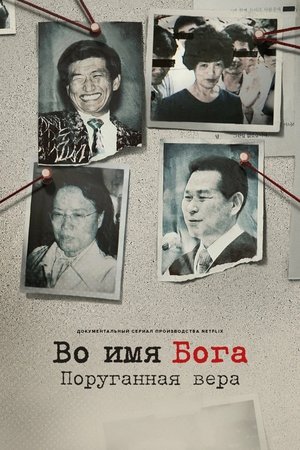 Image Во имя Бога: поруганная вера