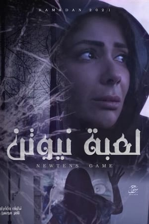 Poster لعبة نيوتن 2021