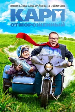 Poster Карп отмороженный 2017