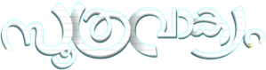 സൂത്രവാക്യം — Logos 2