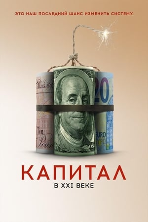 Poster Капитал в XXI веке 2019