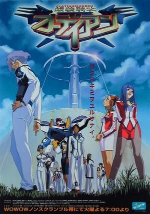 Poster 銀装騎攻オーディアン 2000