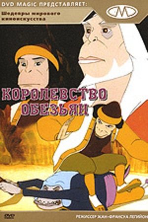 Королевство обезьян