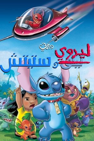 poster Leroy & Stitch
