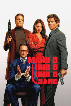 poster Mike & Nick & Nick & Alice