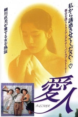 Poster Aijin: A Lover (1992)