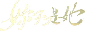妳不是她 — Logos 1