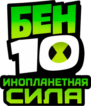 Ben 10: Alien Force — Logos 6
