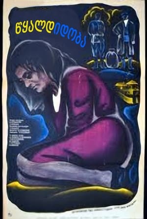 Poster წყალდიდობა 1971