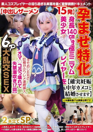NCYF-035 孕ませ特化【中出しザーメン15発】身長140cm台極ミニマム美少女レイヤーを【確実妊娠＆中年カメコと結婚させます】キモおじたちの巨根が小ワレメ連続挿入【オマ〇コぶっ壊れて失禁潮吹き17回】6P大乱交SEX2本立てSP