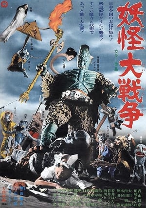 Poster 妖怪大戦争 1968