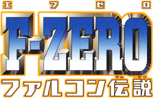 F-ZERO ファルコン伝説 — Logos 1