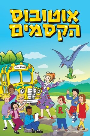 Image אוטובוס הקסמים