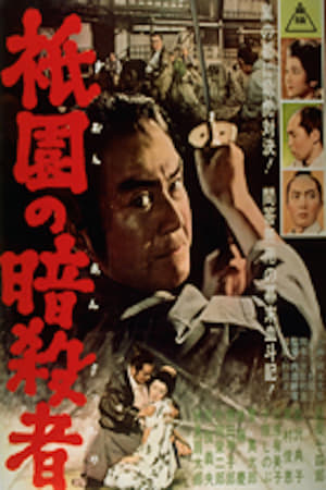 Poster 祇園の暗殺者 1962