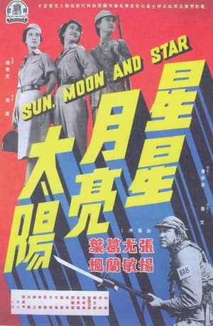 Poster 星星月亮太陽（上集） 1961