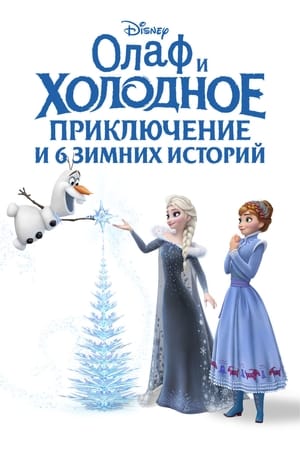 Poster Олаф и холодное приключение 2017