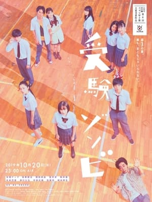 Poster 受験ゾンビ 2019