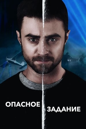 Poster Опасное задание 2018