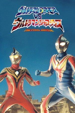 ウルトラマンコスモスVSウルトラマンジャスティス THE FINAL BATTLE ウルトラマンコスモスVSウルトラマンジャスティス THE FINAL BATTLE