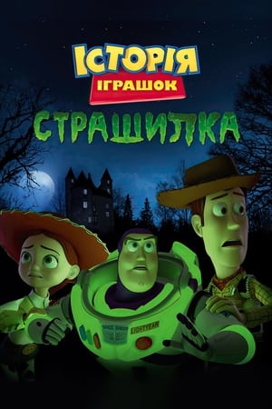 Історія іграшок: Страшилка (2013)