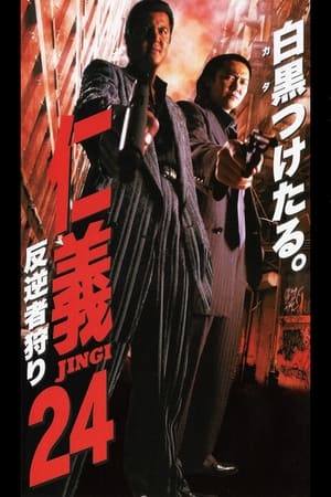 Poster 仁義２４ 反逆者狩り 2000