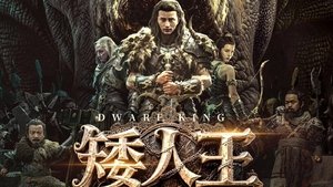 Dwarf King Middle Earth Sword (2025) ราชาคนแคระ