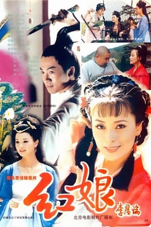 Poster 红娘 1998