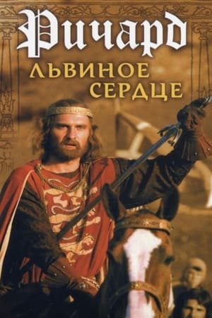 Poster Ричард Львиное Сердце 1992